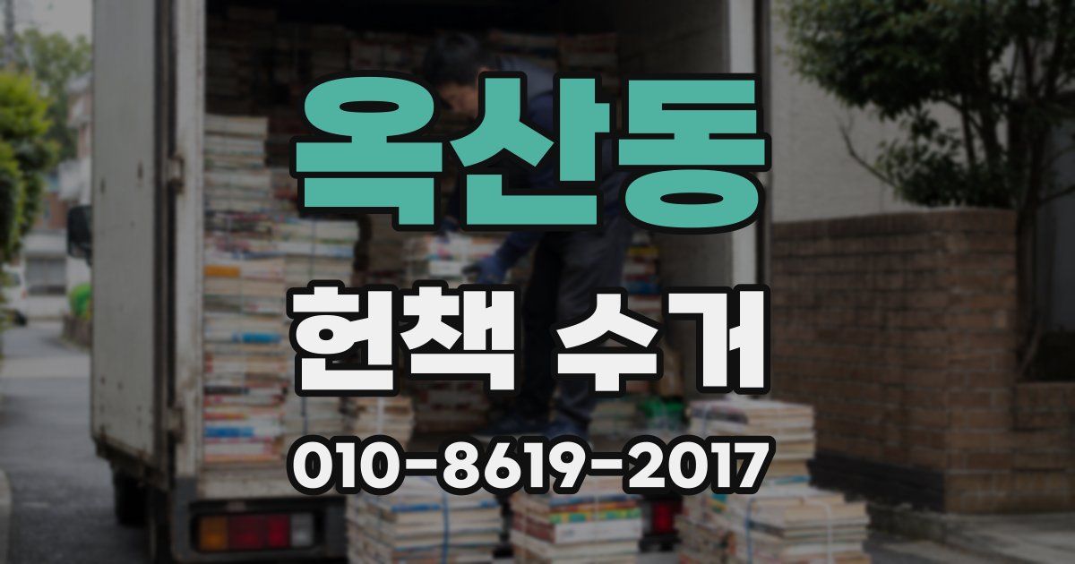 옥산동 헌책 수거