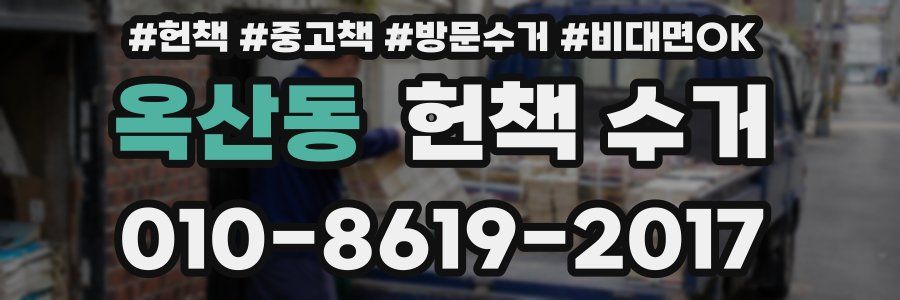 옥산동 헌책 수거