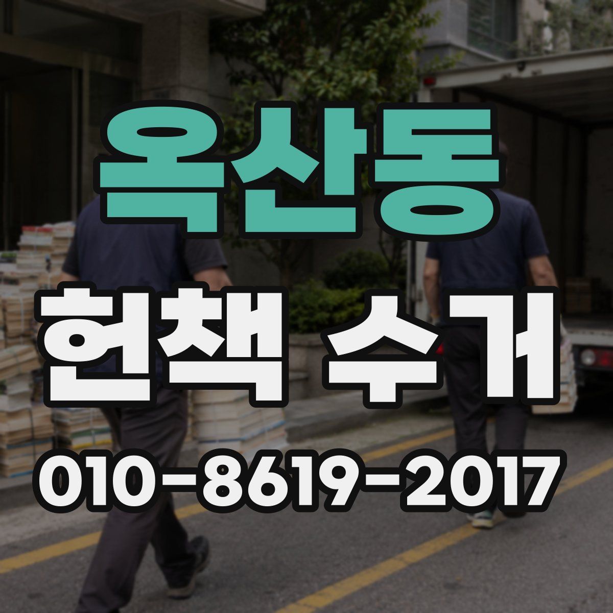옥산동 헌책 수거