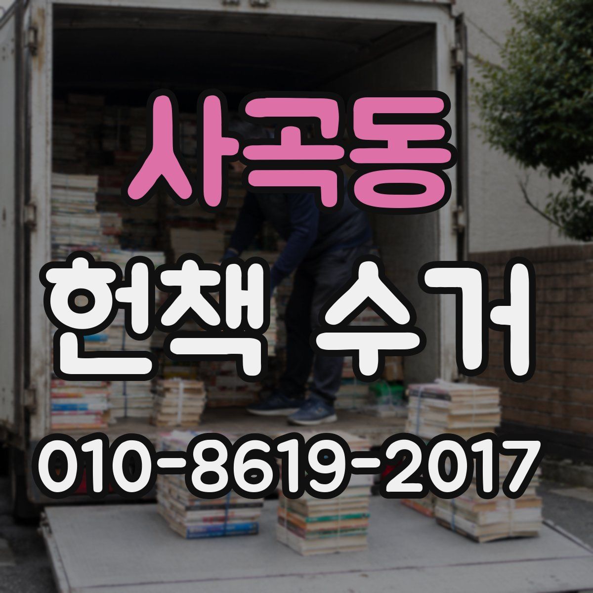 사곡동 헌책 수거