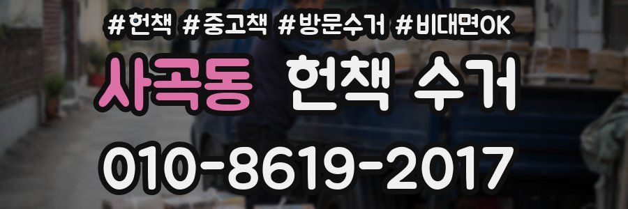 사곡동 헌책 수거