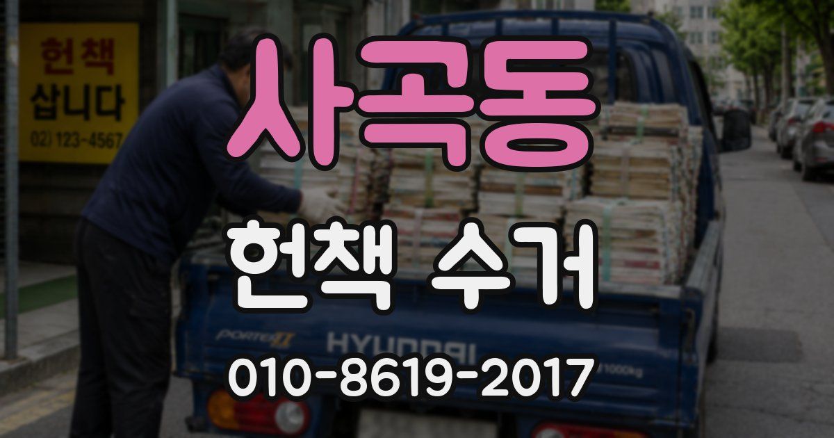 사곡동 헌책 수거