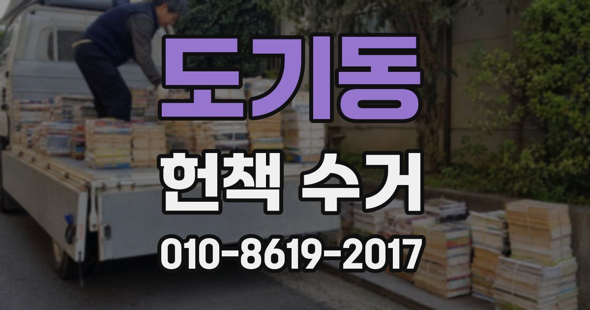 도기동 헌책 수거