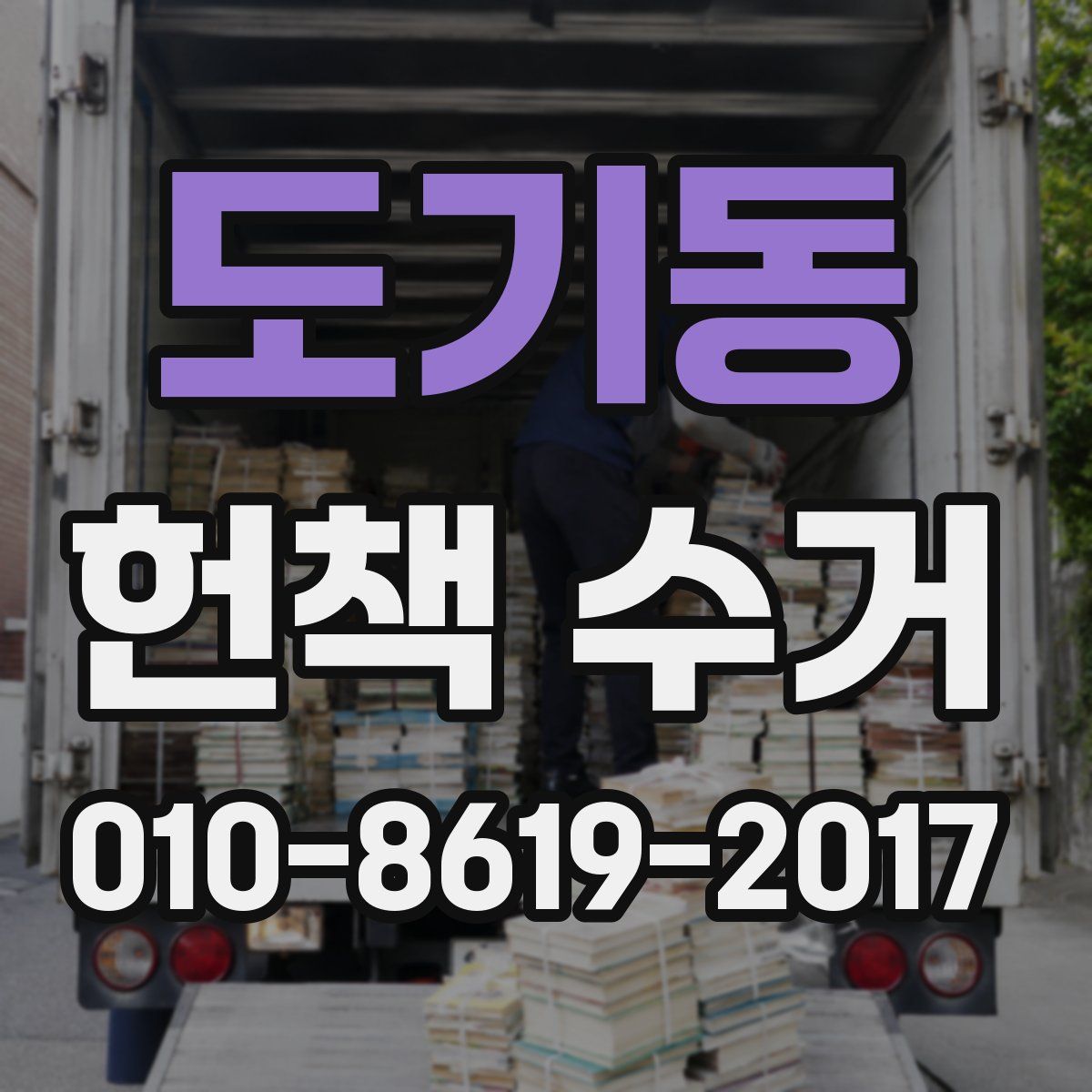 도기동 헌책 수거