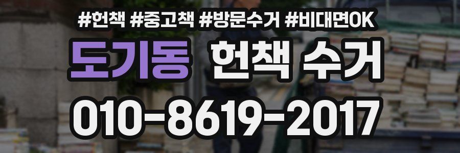 도기동 헌책 수거
