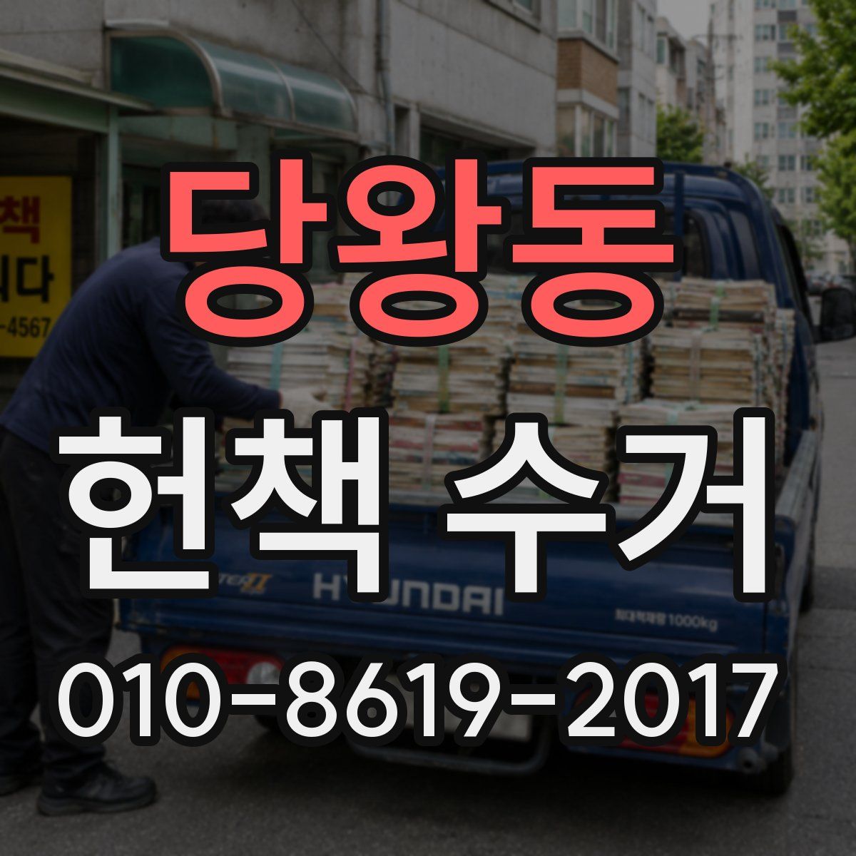 당왕동 헌책 수거