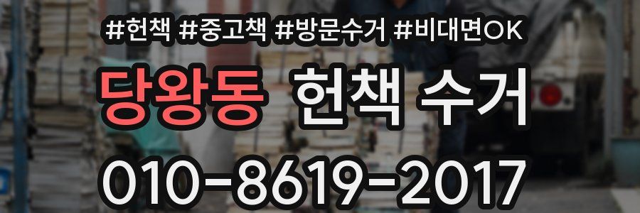 당왕동 헌책 수거