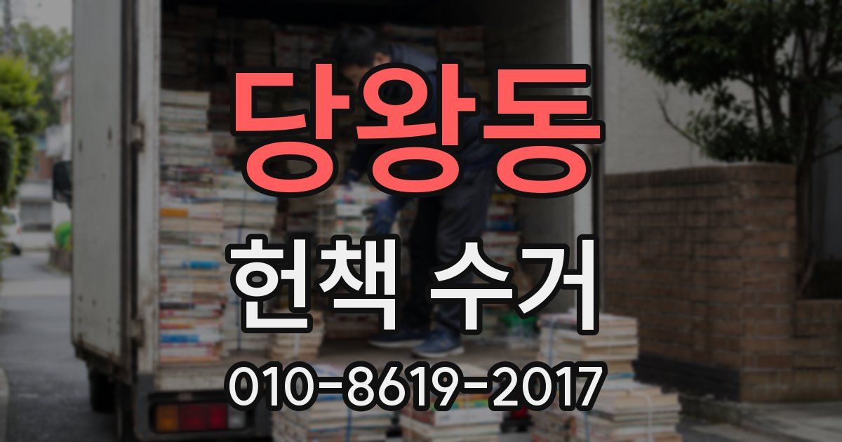 당왕동 헌책 수거