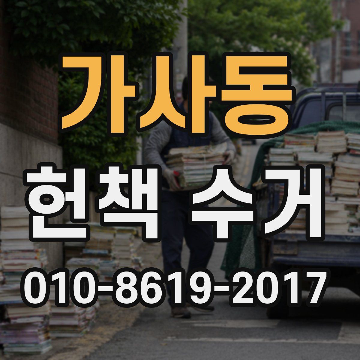 가사동 헌책 수거