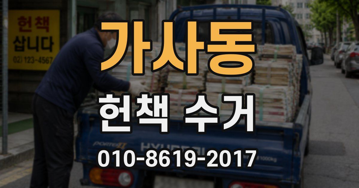 가사동 헌책 수거