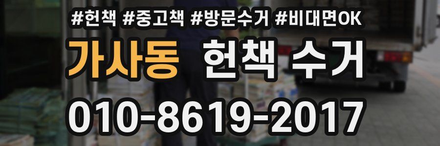 가사동 헌책 수거