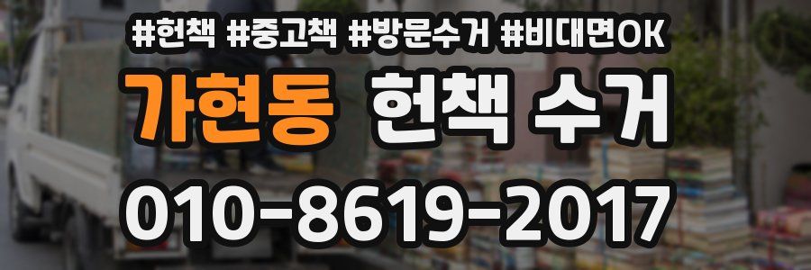 가현동 헌책 수거