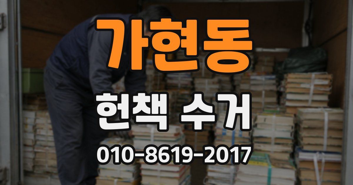 가현동 헌책 수거