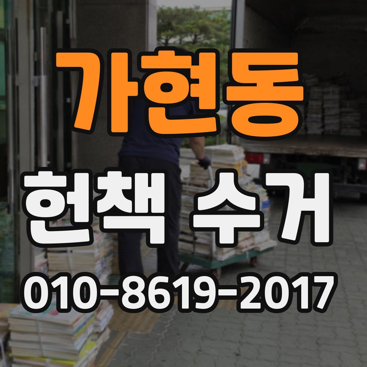 가현동 헌책 수거