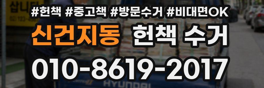 신건지동 헌책 수거