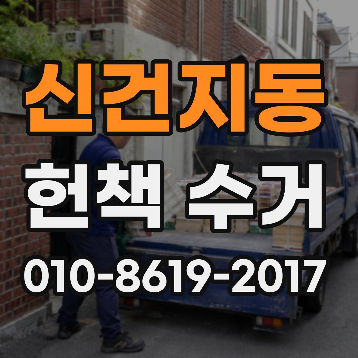신건지동 헌책 수거
