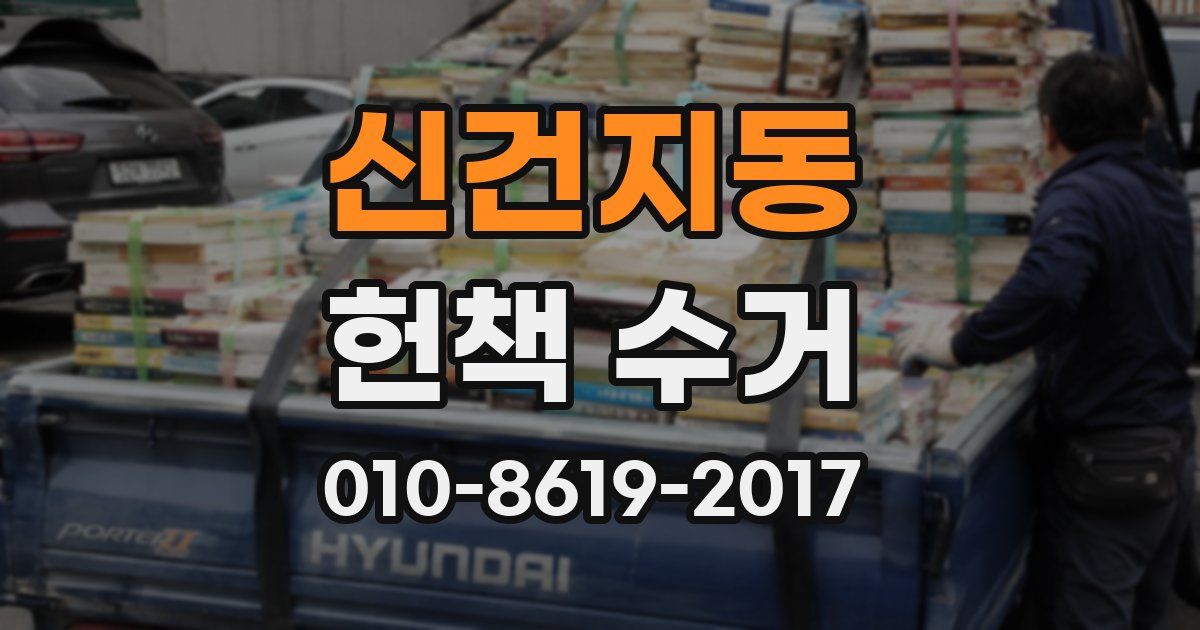 신건지동 헌책 수거