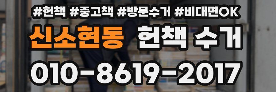 신소현동 헌책 수거