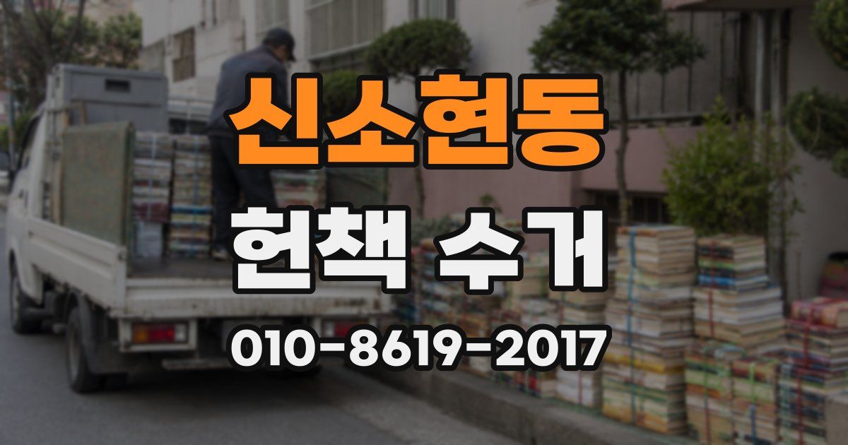 신소현동 헌책 수거