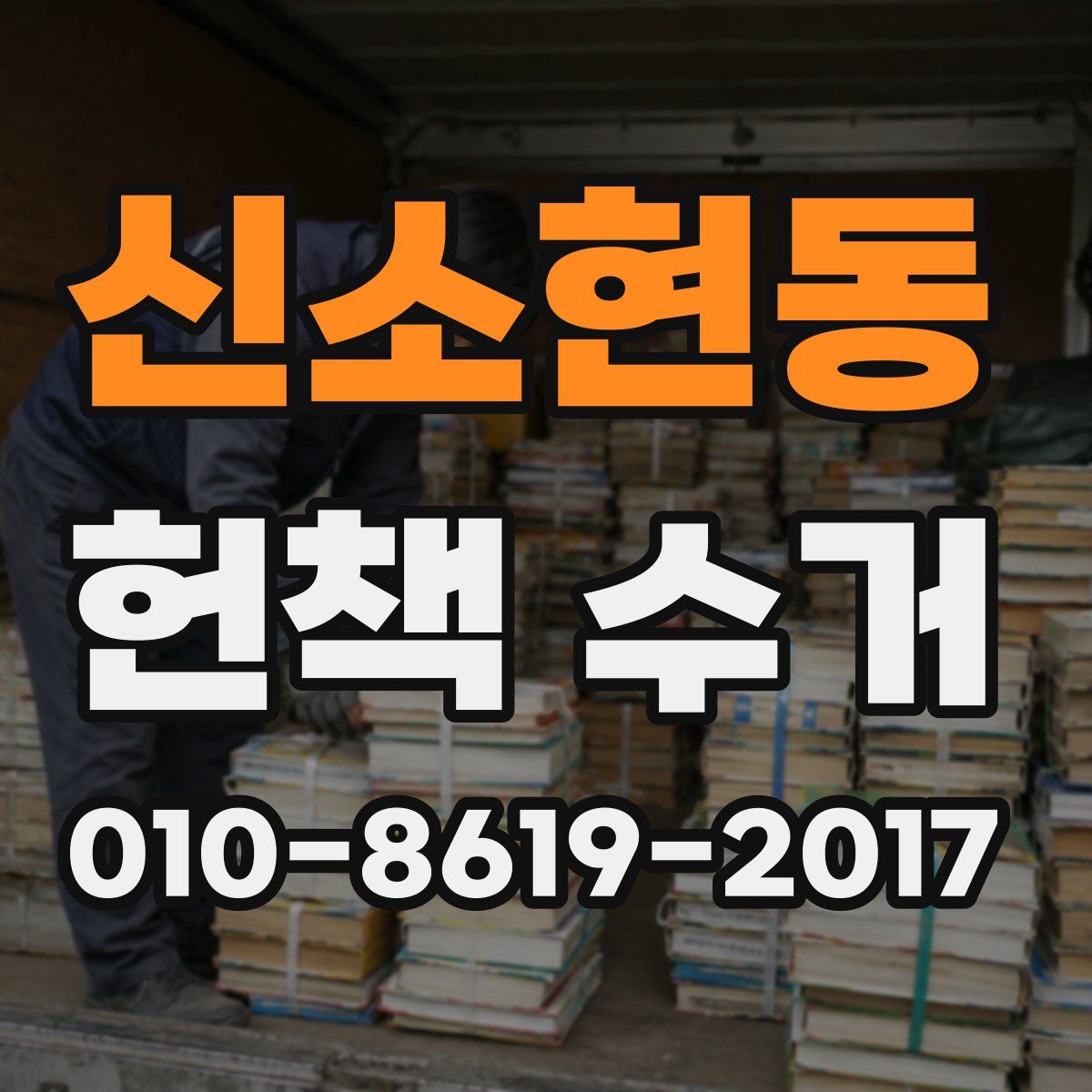 신소현동 헌책 수거