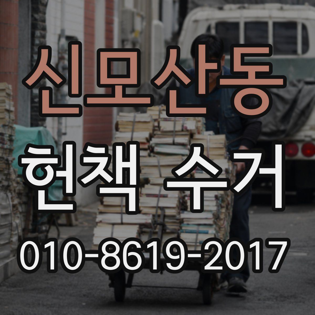 신모산동 헌책 수거