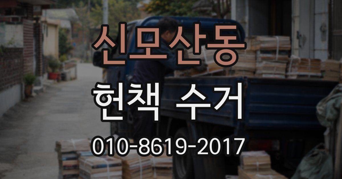 신모산동 헌책 수거