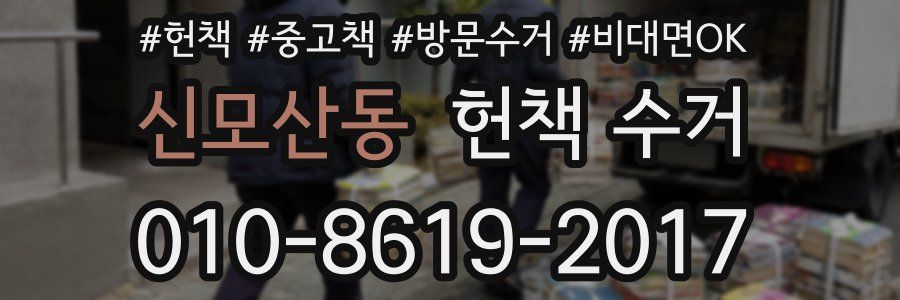 신모산동 헌책 수거
