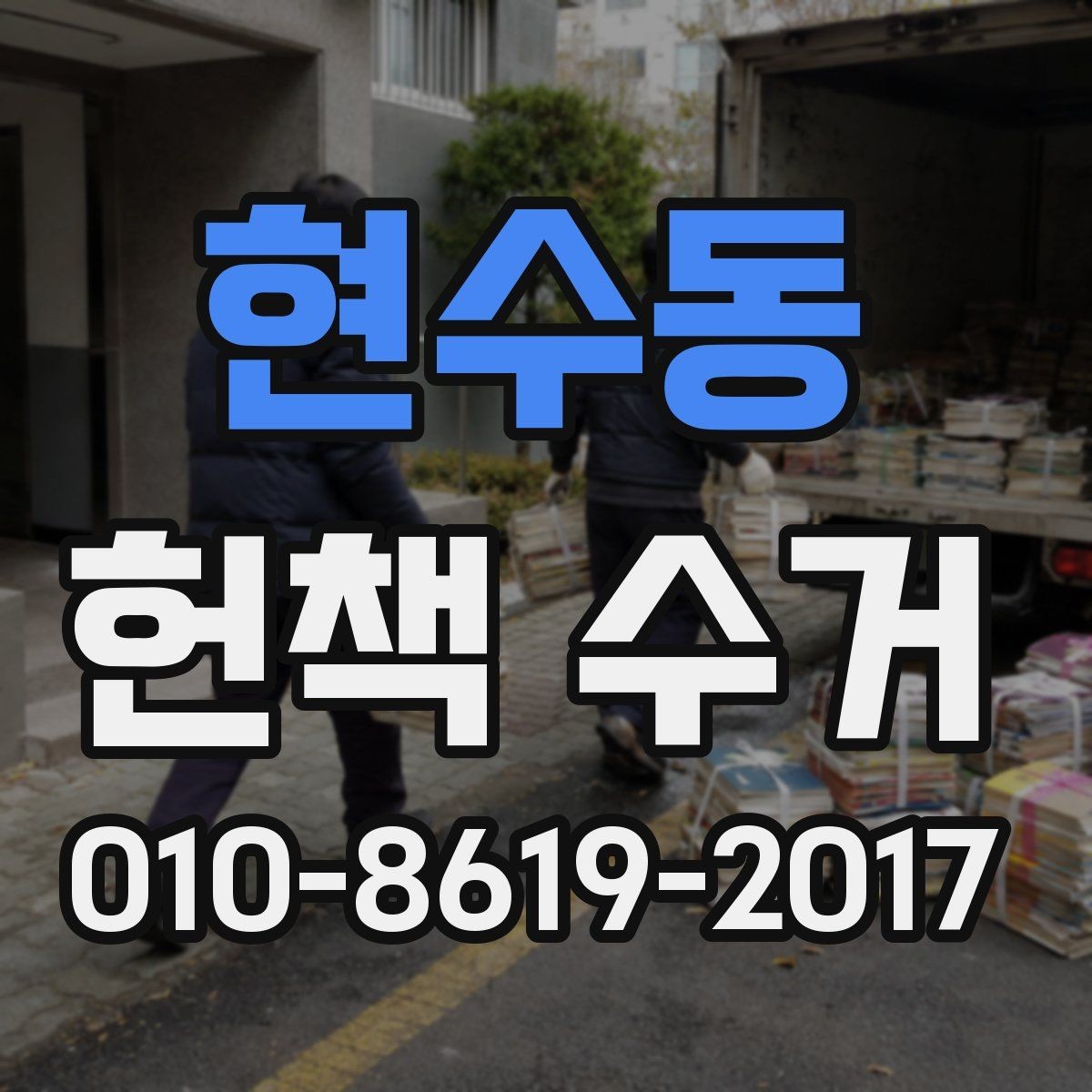 현수동 헌책 수거 진행 전에 체크할 책 상태