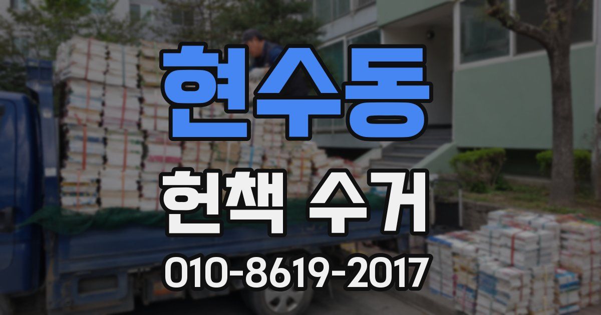 현수동 헌책 수거