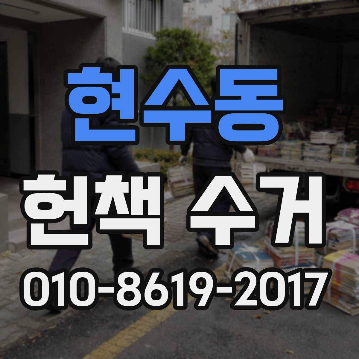 현수동 헌책 수거