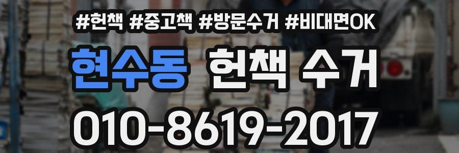 현수동 헌책 수거