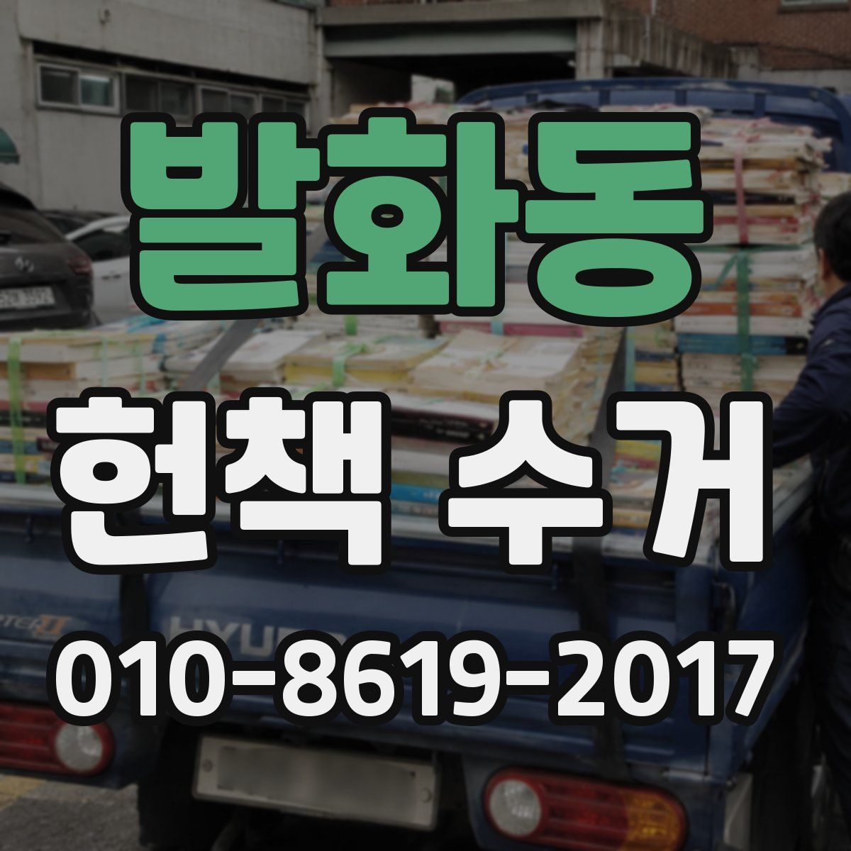 발화동 헌책 수거