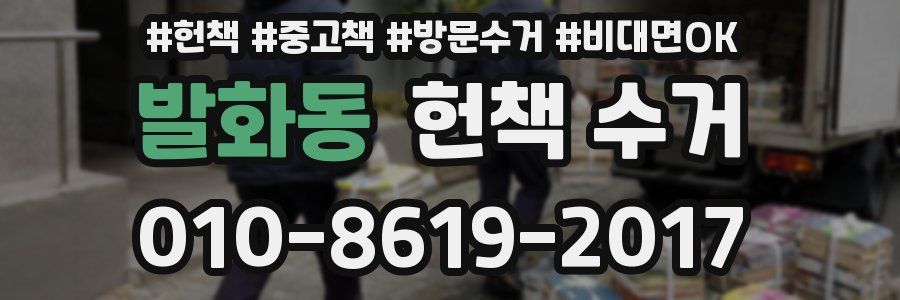 발화동 헌책 수거