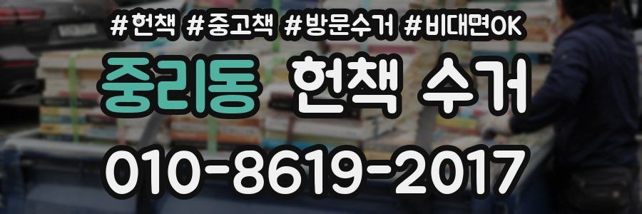 중리동 헌책 수거