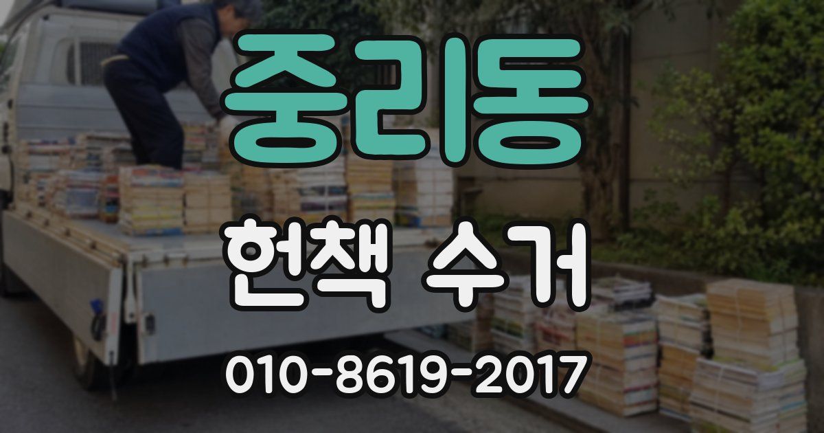 중리동 헌책 수거