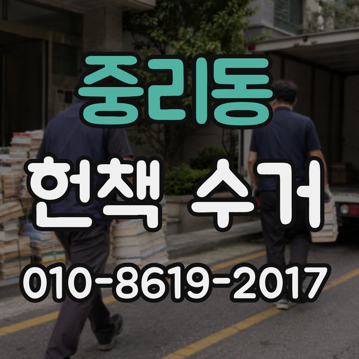 중리동 헌책 수거