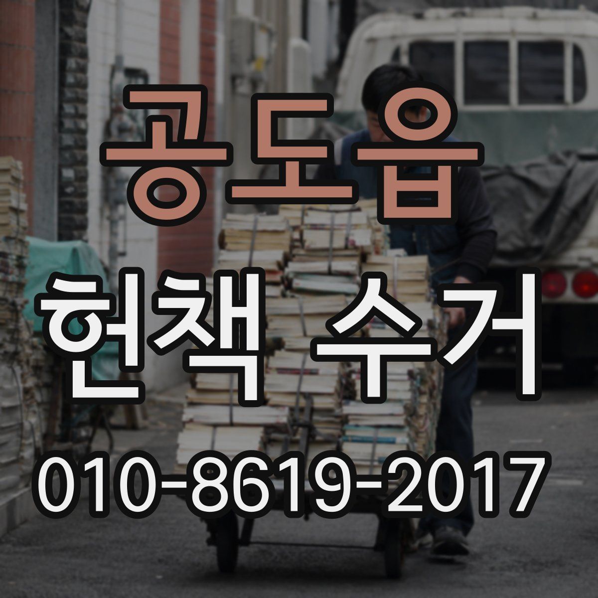 공도읍 헌책 수거