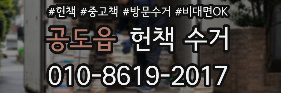 공도읍 헌책 수거