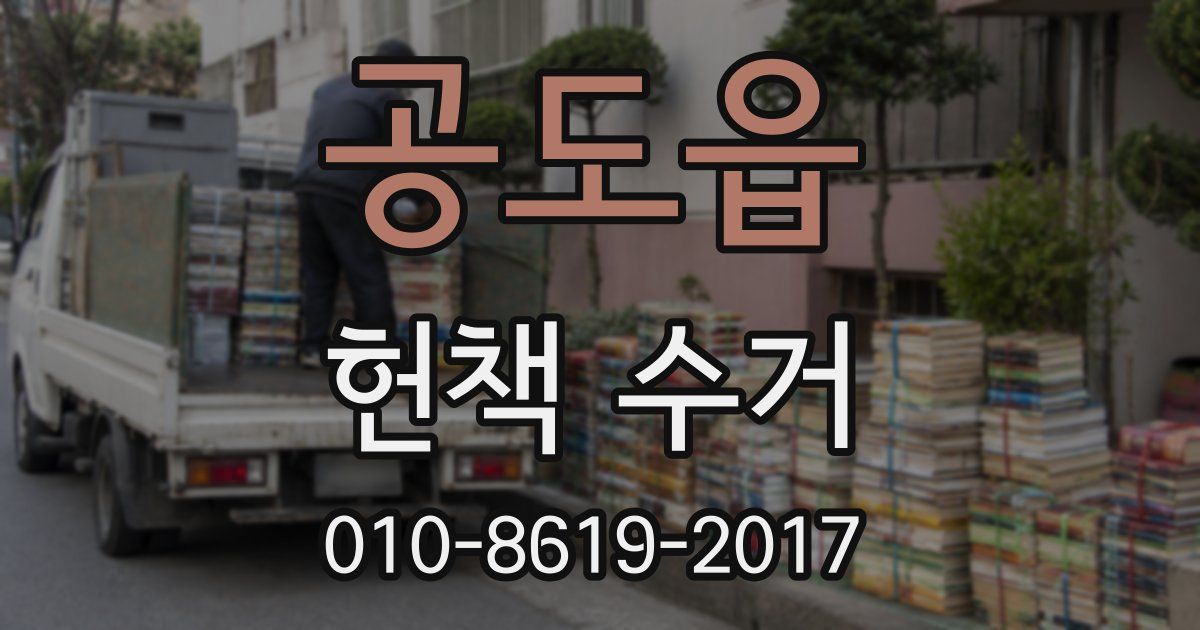 공도읍 헌책 수거