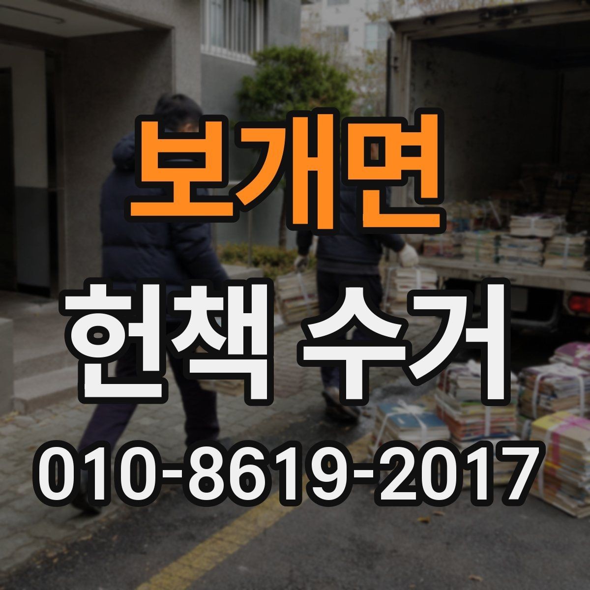보개면 헌책 수거 대상 책 종류 한눈에 보기