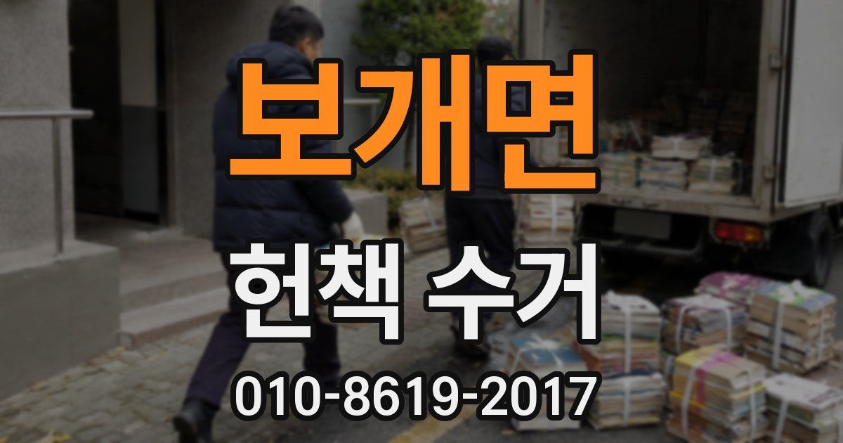 보개면 헌책 수거