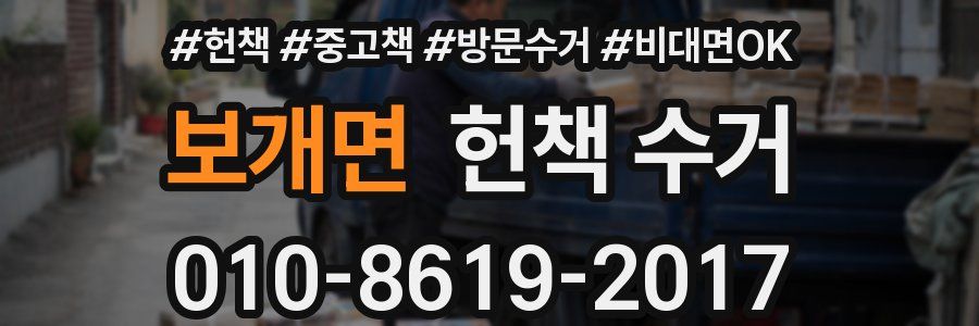 보개면 헌책 수거