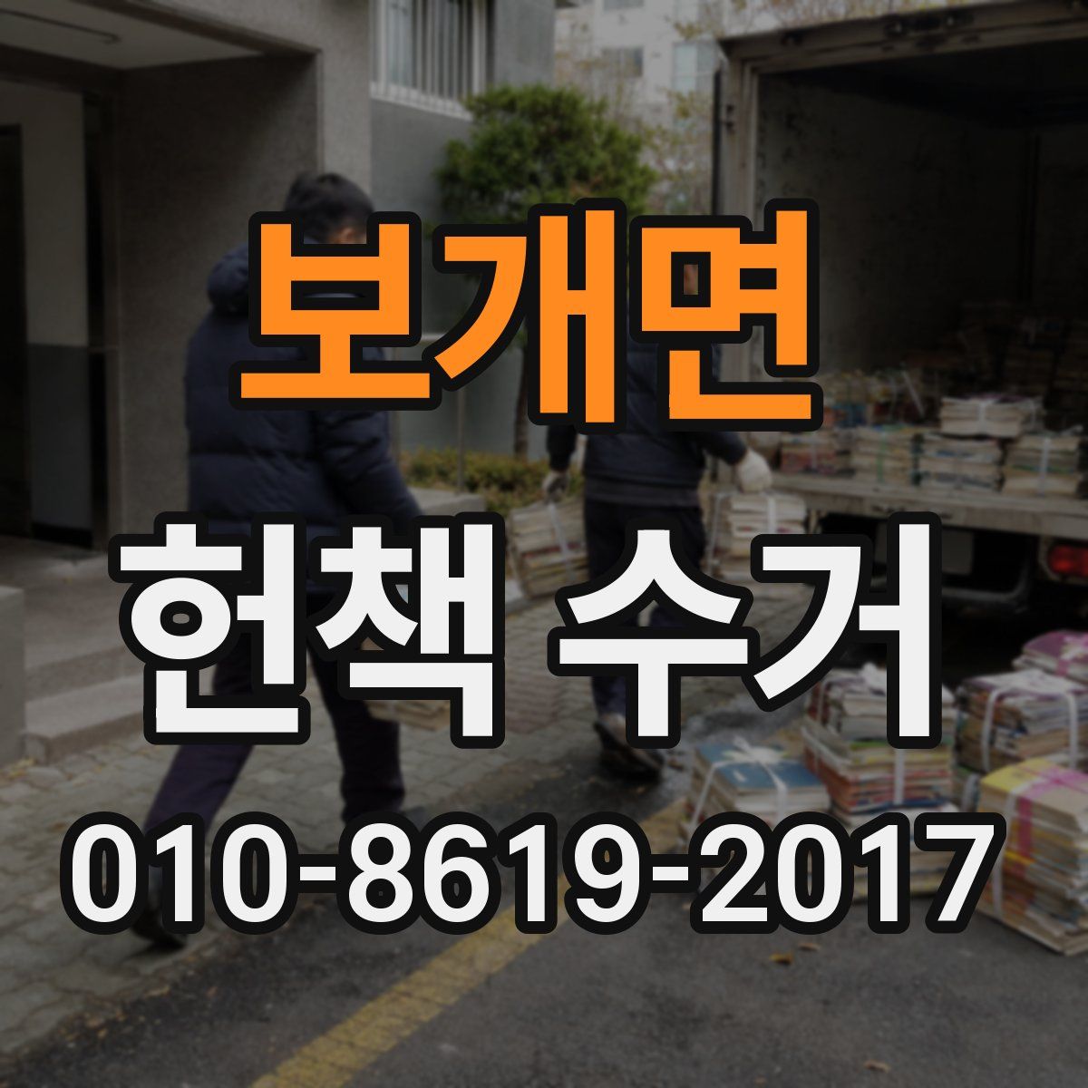 보개면 헌책 수거