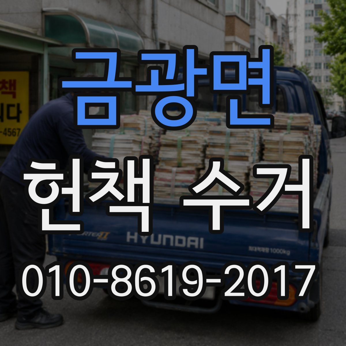 금광면 헌책 수거
