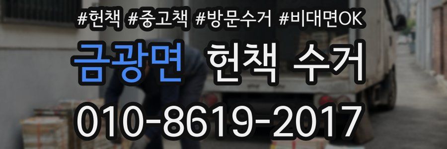금광면 헌책 수거