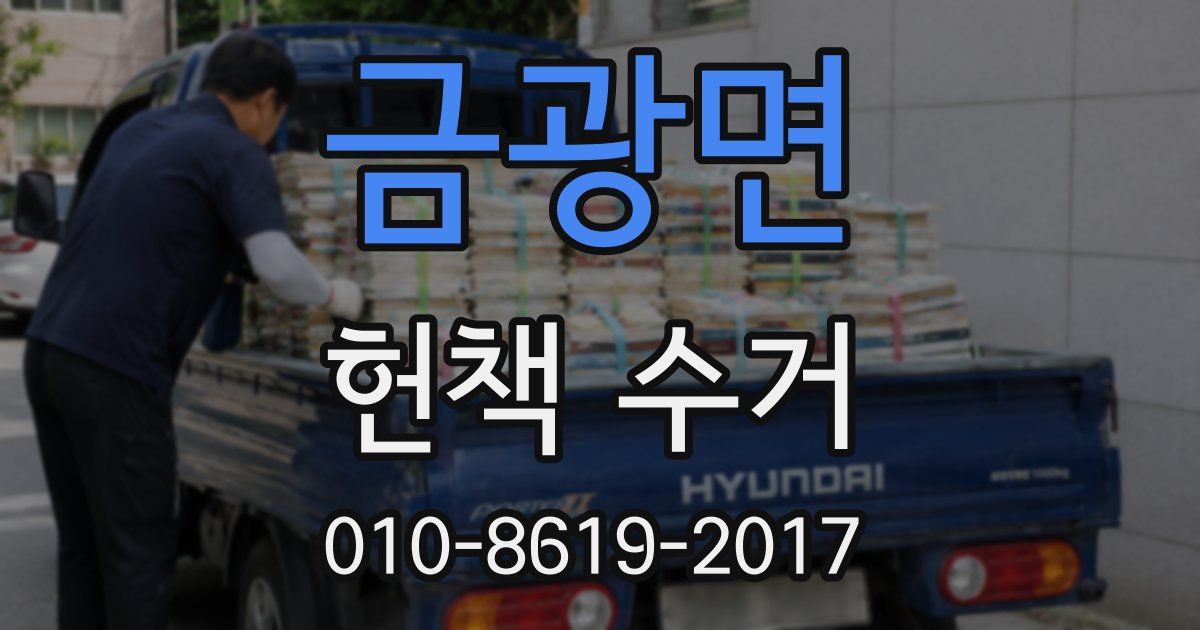 금광면 헌책 수거