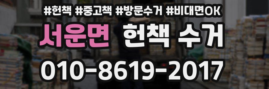 서운면 헌책 수거