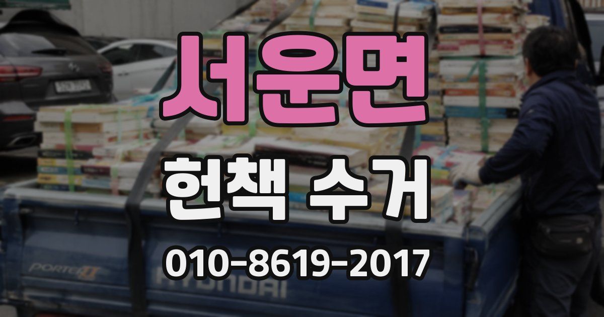 서운면 헌책 수거