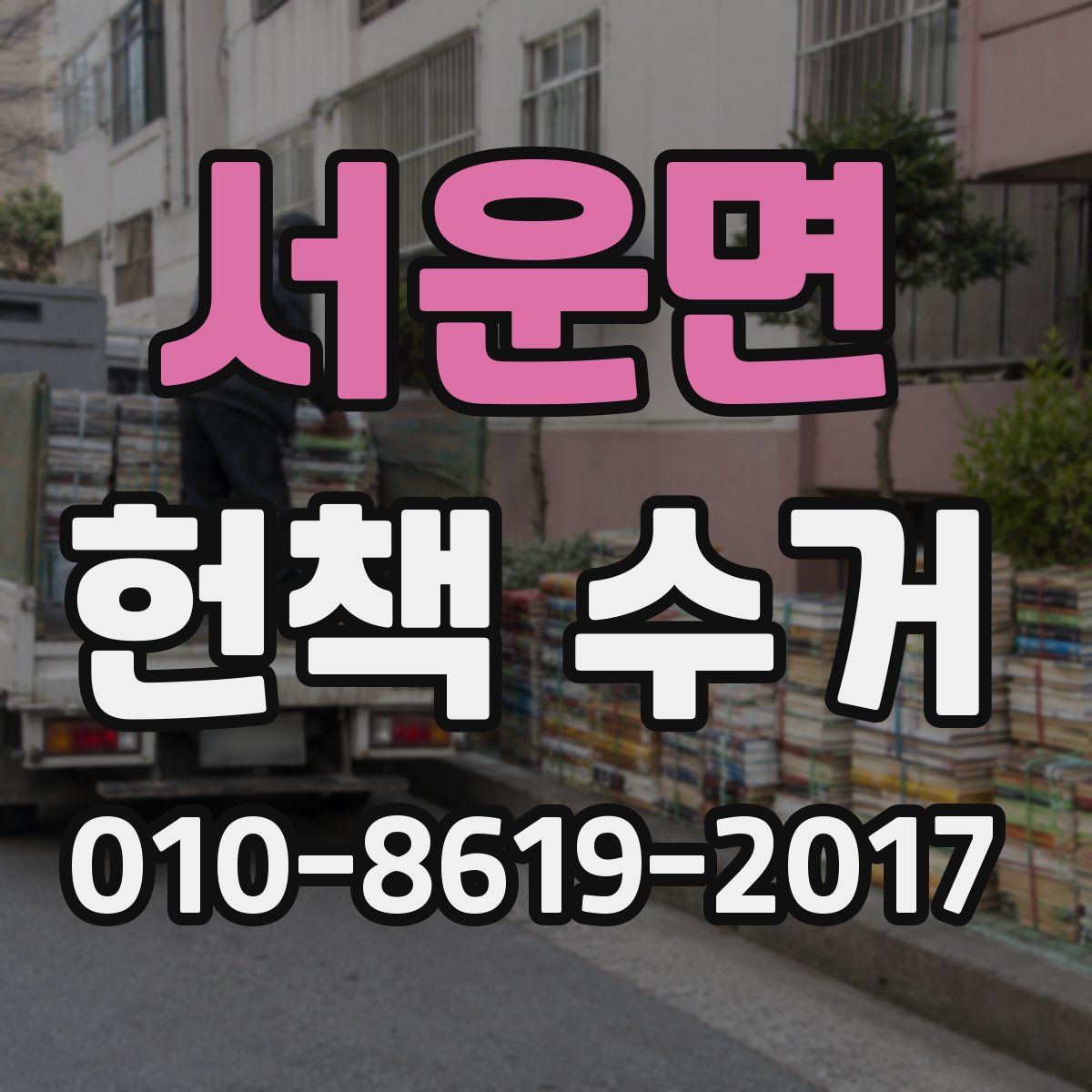 서운면 헌책 수거