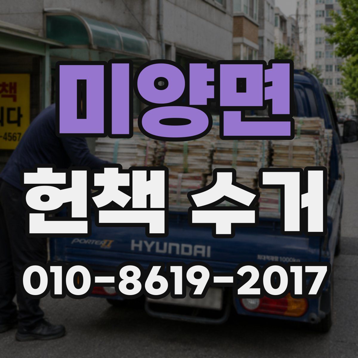 미양면 헌책 수거
